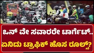 Traffic Rules : ಹೊಸ ಗೈಡ್ ಲೈನ್ಸ್​.. ಟಫ್ ರೂಲ್ಸ್​ ಜಾರಿಗೆ ಪೊಲೀಸರ ತಯಾರಿ | Bengaluru Traffic | @newsfirst