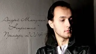 АНДРЕЙ МАНУХИН - НЕПРОСТАЯ (VERSION WITH DUDUK) ПРЕМЬЕРА 2014