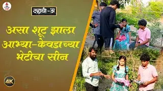 Dahavi A Marathi Web Series :असा शूट झाला आभ्या-केवडाच्या भेटीचा सिन  Om Panaskar | Srushti Danane