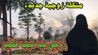 إحذري ‼️التصرف ده لو زوجك عمله معاكي بيدمرك نفسيآ💔