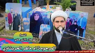 الخطيب الشيخ علاء الازيرجاوي سابع المرحومة ام ماهر الحريشاوي مؤسسة الأخوين 07713126269