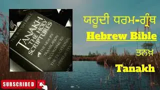 Hebrew Bible? | Simple Explanation | ਤਨਖ ਗ੍ਰੰਥ | ਪੰਜਾਬੀ ਵਿੱਚ ਸਧਾਰਨ ਵਿਆਖਿਆ | Judaism | Harpreet Daz