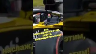 лучшее командное радио Рено и Даниэля#f1 #формула1 #formula1 #reno #danielricciardo