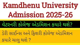 Kamdhenu university admission 2025-26/Gujarat College Admission 2025-26/Veterinary Admission 2025