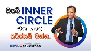 ඔබේ Inner Circle එක ගැන පරිස්සම් වන්න...