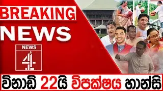 විනාඩි 22යි විපක්ෂය හාන්සි  BREAKIN NEWS | NEWS4