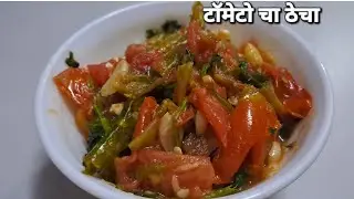 तोंडाला चव नसेल तर बनवा हिरवी मिरची आणि टॉमेटो चा झणझणीत ठेचा  जुन्याआठवणी OldMemories 