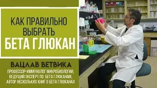 Бета Глюкан |Бета Глюканы | Как правильно выбрать Бета Глюкан | Бета Глюкан инструкция