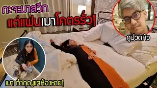 แฉ Youtuber สาว3ล้านซับ เมาแล้วรั่ว จนแฟนปวดหัว 555 l ทริปปั้มลูก