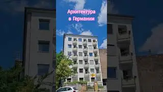 Те самые балконы в Германии🤩лето 2025, Берлин #берлин #berlin #архитектура