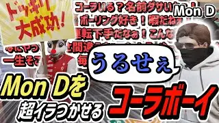 【ストグラS2】ひたすらMon Dをイラつかせるコーラボーイ【コーラボーイ/瀬戸あさひ】