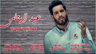 مهدي العبودي //جديد //عيد اليتامى//عيد  الغدير//حصريا//2019