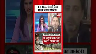 Pakistan Terror Threat : पाक पत्रकार ने क्यों किया दिल्ली ब्लास्ट का जिक्र?