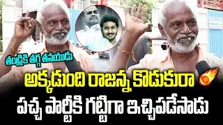 Old Man Great Words About CM YS Jagan | AP People Opinion On 2024 AP CM | Janam Manam