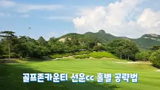 골프존카운티 선운cc 홀별 공략법