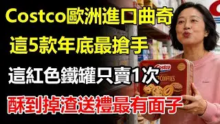 Costco 2025年底最搶手的5款「歐洲進口曲奇」大盤點！這盒「紅色鐵罐」一年只賣一次，酥到掉渣，送禮最有面子！#Costco #歐洲進口曲奇 #零食推薦 #2026新品 #送禮首選 #紅色鐵罐