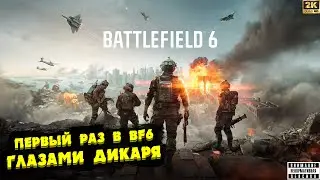 Первый раз в BF6, Глазами Дикаря Battlefield 6 (2K Ultra Graphics)