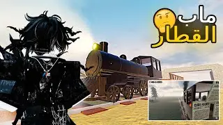 أول مرة أجرب ماب Dead Rails!!😱🔥وانجلدت بالنهاية!!😂| Roblox