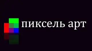 ПИКСЕЛЬ АРТ все что нужно знать