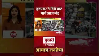 Pudhari News | हडपसर ते दिवे घाट मार्ग आज बंद hadapsar to dive ghat
