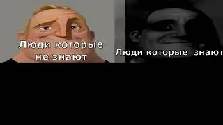 Шаблон мема люди которые не знаю/ /люди которые знают(оригинал)