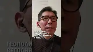 ГЕОПОЛИТИКА СЕГОДНЯ: ЭПОХА ВОЛКОВ, ШАКАЛОВ И ОВЕЦ #иран #досым_сатпаев #гиперборей