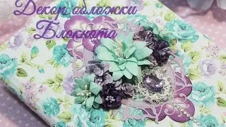 Декор блокнота. Как обклеить картон тканью. Красивая цветочная композиция.
