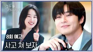 경도를 기다리며 8회 예고편 - 사고 쳐 보자
