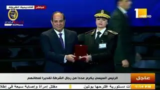 الرئيس السيسي يكرم عددا من رجال الشرطة تقديراً لعطائهم | 23-1-2020