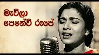 මැවිලා පෙනේවි රෑපේ හදේ....