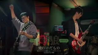 (Cover) 愛のけだもの - 苺狼