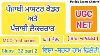 ਸ਼ਰਧਾ ਰਾਮ ਫਿਲੌਰੀ Class 32 part 2