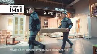Вся мебель в iMall, доставка и подъём на этаж.