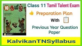 Class 11 Tamil Talent Exam Syllabus / How to Prepare 11th Tamil Thiranari Thervu /Kalvikantnsyllabus