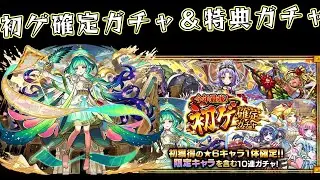 【モンスト】今年最後の初ゲ確定ガチャ!!いい機会だし特典の初ゲ確定も引きまくるぞ!!【ガチャ】