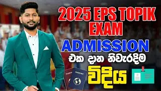 Korean Exam එකට ලේසියෙන්ම admission ගන්නේ මෙහමයි | How to Apply Eps Topik EXAM 