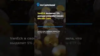 VanEck выделит 5% дохода разработчикам Bitcoin Core