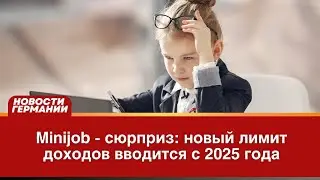 Minijob &mdash; сюрприз: новый лимит доходов вводится с 2025 года