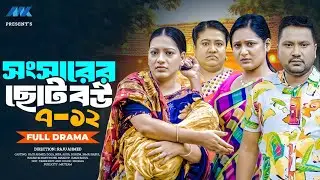 সংসারের ছোট বউ | Full Drama | Episode (7-12) | Raju Ahmed | Nipa | Dola | New Natok 2026