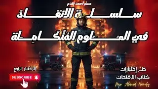 أقوى مراجعة علوم متكاملة أولى ثانوي 2026 | حل الاختبار الرابع كتاب الامتحان بالتفصيل.