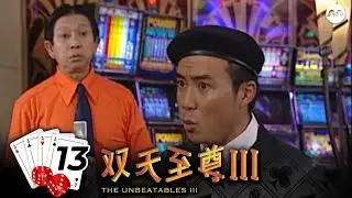 The Unbeatables S3 双天至尊 3 EP13