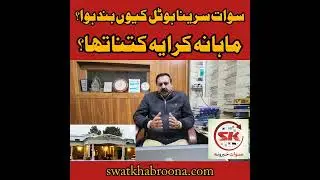 Closure of Swat Serena Hotel and Its Reasons l PTI l Swat 