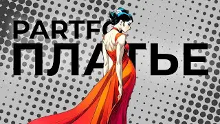 PARTFO - Платье (lyrics video)