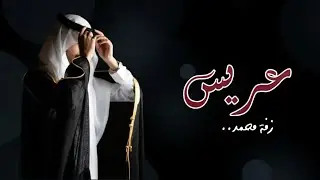 راشد الفارس  ــ زفة عريس باسم  محمد | ياسيوف العرضه - #جديد 2025 #زفات