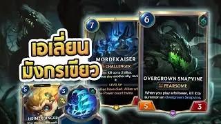 Snapvine ที่ตายเกิดเป็นซอมบี้ และโผล่มาไม่หยุดถ้าคุณฆ่ามันไม่หมด | Mordekaiser Snapvine - LoR