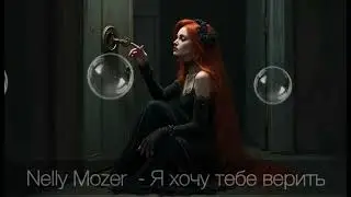 Nelly Mozer -  Я хочу тебе верить