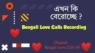 Bengali Funny Call Recording  এখন বেরোচ্ছে? #bengali #love #duet #romantic #youtube #documentary 