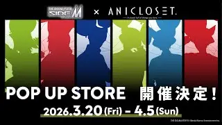 【ANICLOSET.】『アイドルマスター SideM』POP UP STORE Spring Wolves開催決定！【PV】