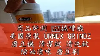 商品評測 🛠搞啡機 美國原裝 URNEX GRINDZ 磨豆機 清潔錠 清洗錠 除油漬味 磨豆刷 磨豆清潔刷 430G G01