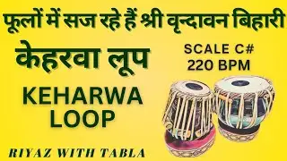 Keharwa Loop 8 Beats | C# Kali 1| 220 BPM| फूलों में सज रहे हैं श्री वृन्दावन बिहारी #riyazwithtabla